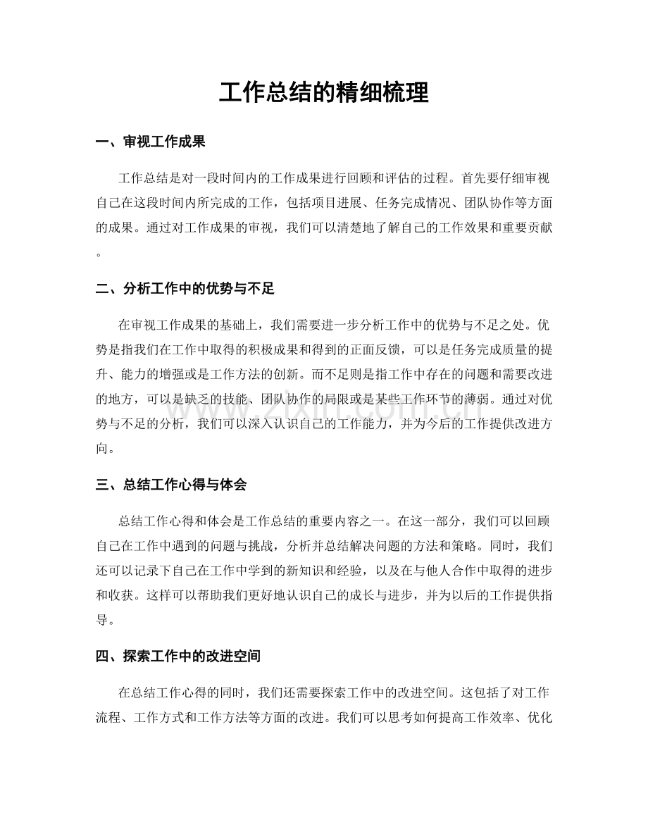 工作总结的精细梳理.docx_第1页