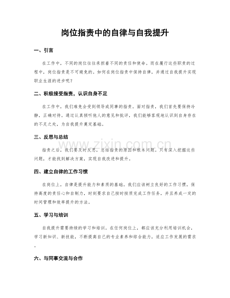 岗位职责中的自律与自我提升.docx_第1页