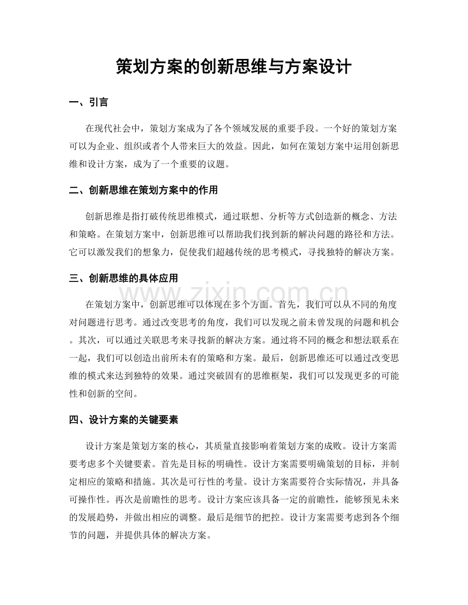 策划方案的创新思维与方案设计.docx_第1页