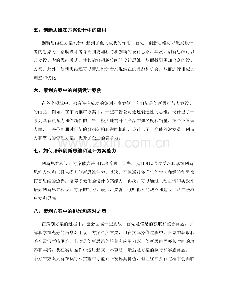 策划方案的创新思维与方案设计.docx_第2页