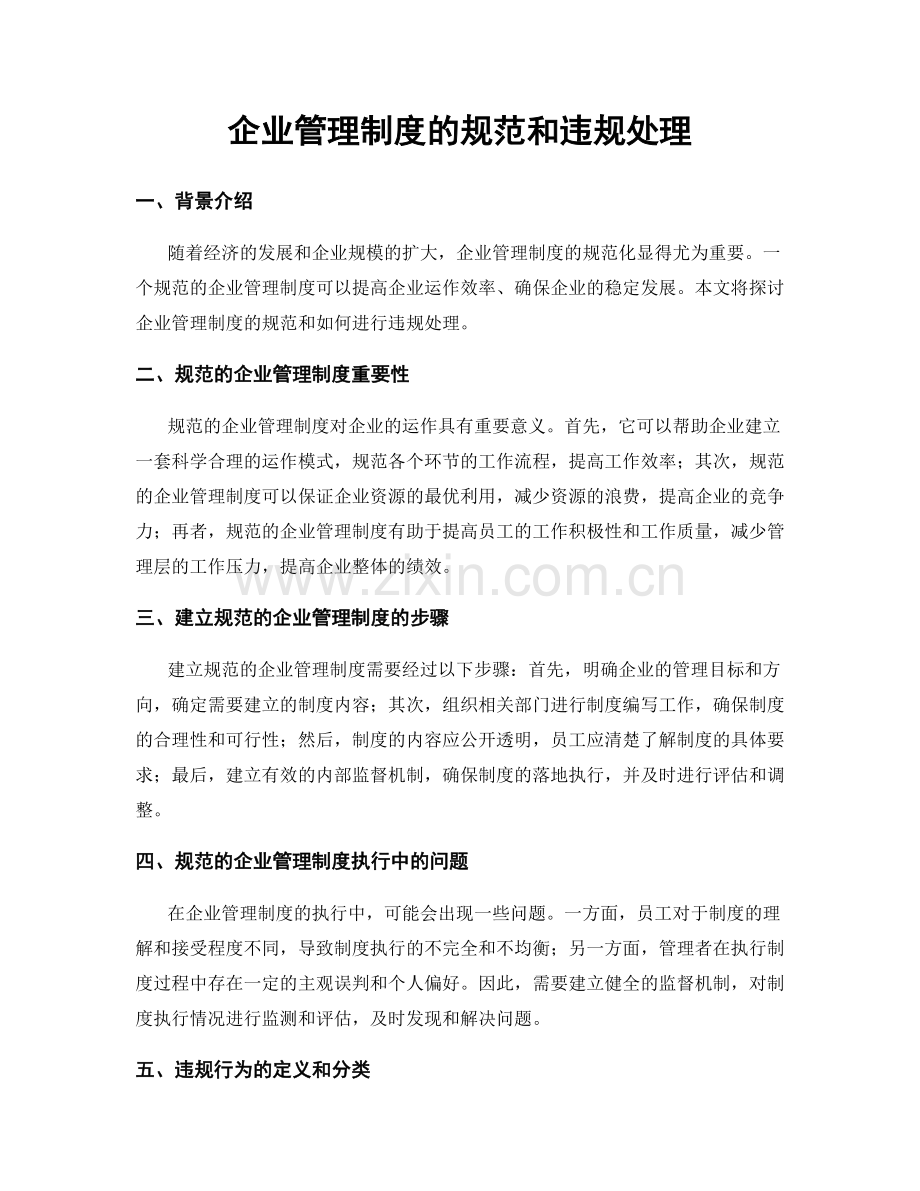企业管理制度的规范和违规处理.docx_第1页