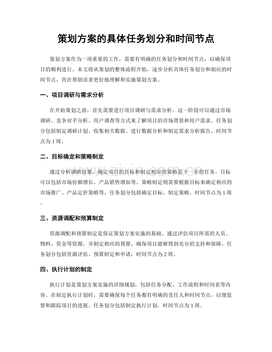 策划方案的具体任务划分和时间节点.docx_第1页