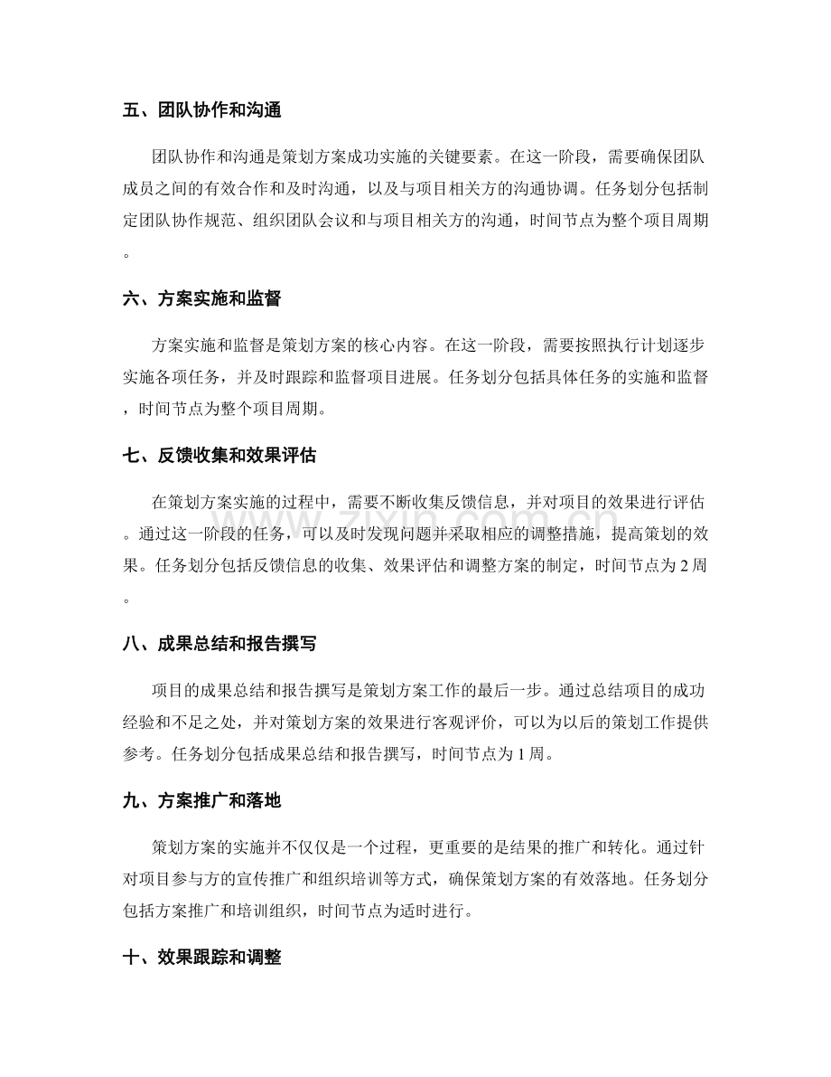 策划方案的具体任务划分和时间节点.docx_第2页