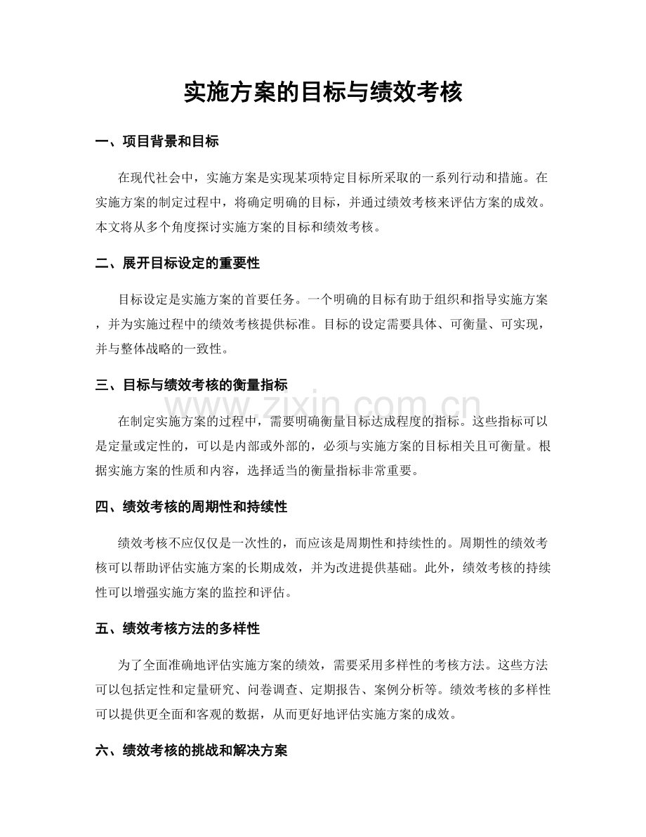实施方案的目标与绩效考核.docx_第1页