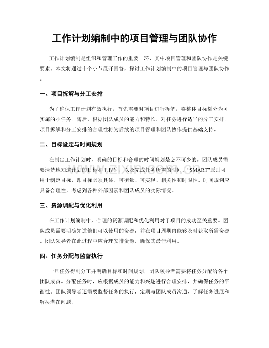 工作计划编制中的项目管理与团队协作.docx_第1页