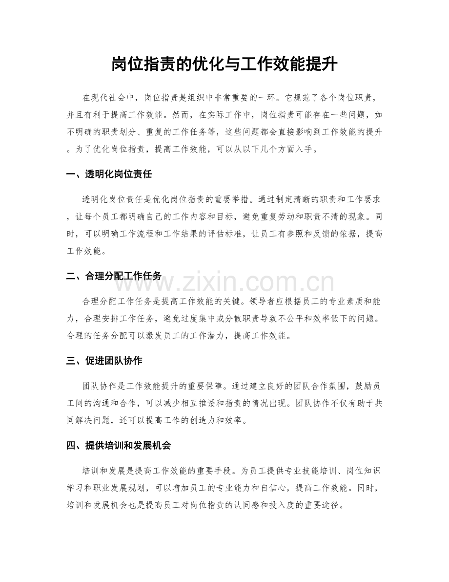 岗位职责的优化与工作效能提升.docx_第1页