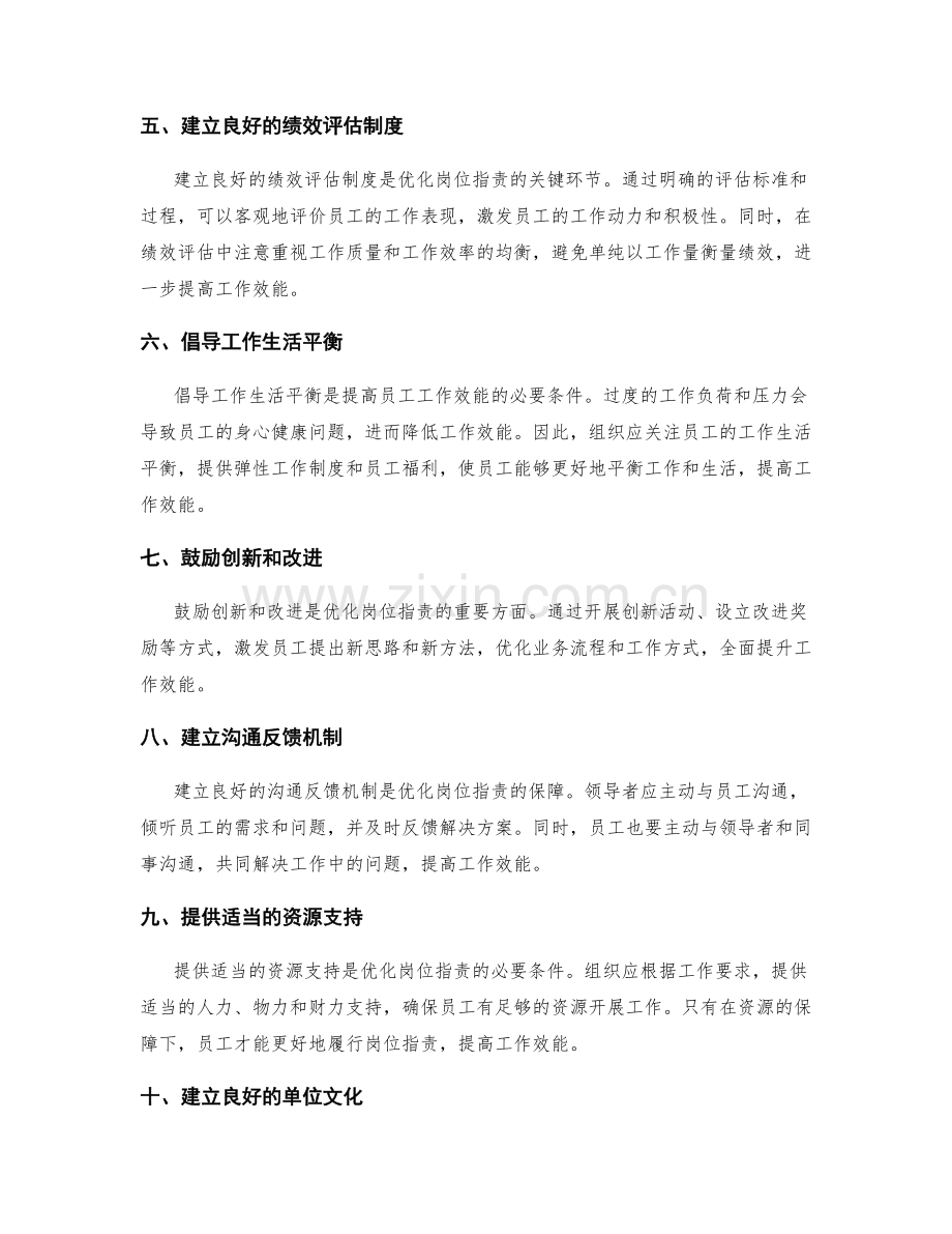 岗位职责的优化与工作效能提升.docx_第2页