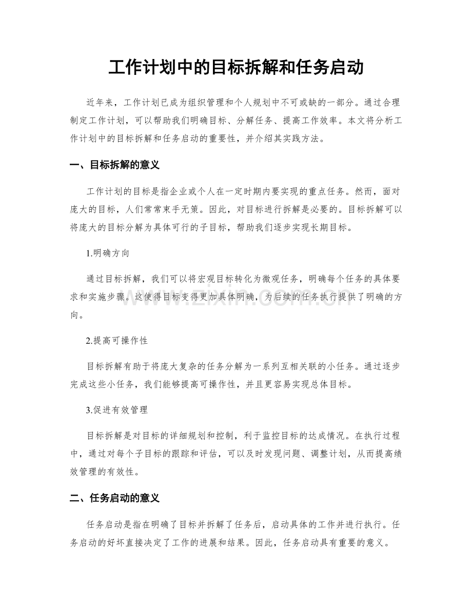 工作计划中的目标拆解和任务启动.docx_第1页