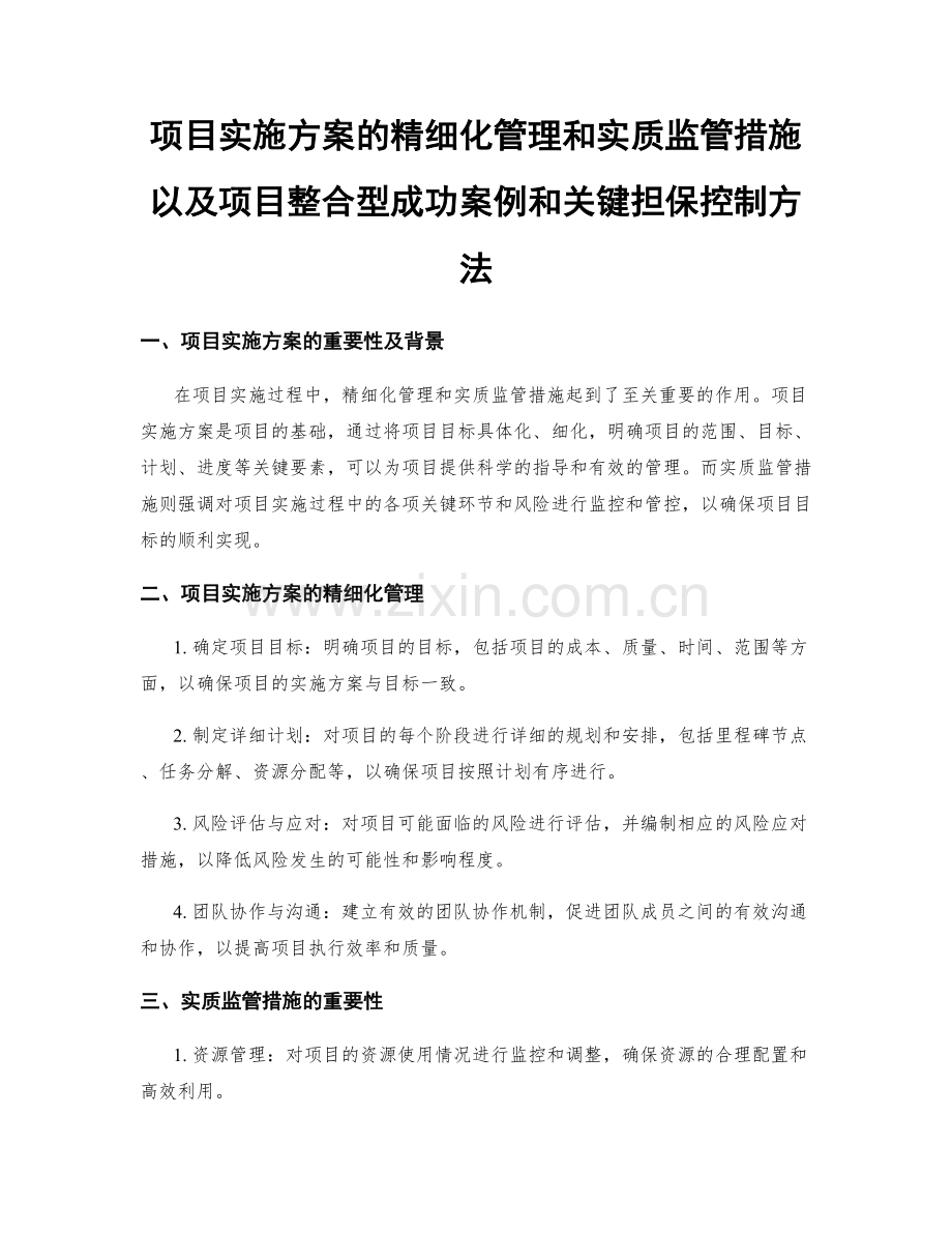 项目实施方案的精细化管理和实质监管措施以及项目整合型成功案例和关键担保控制方法.docx_第1页
