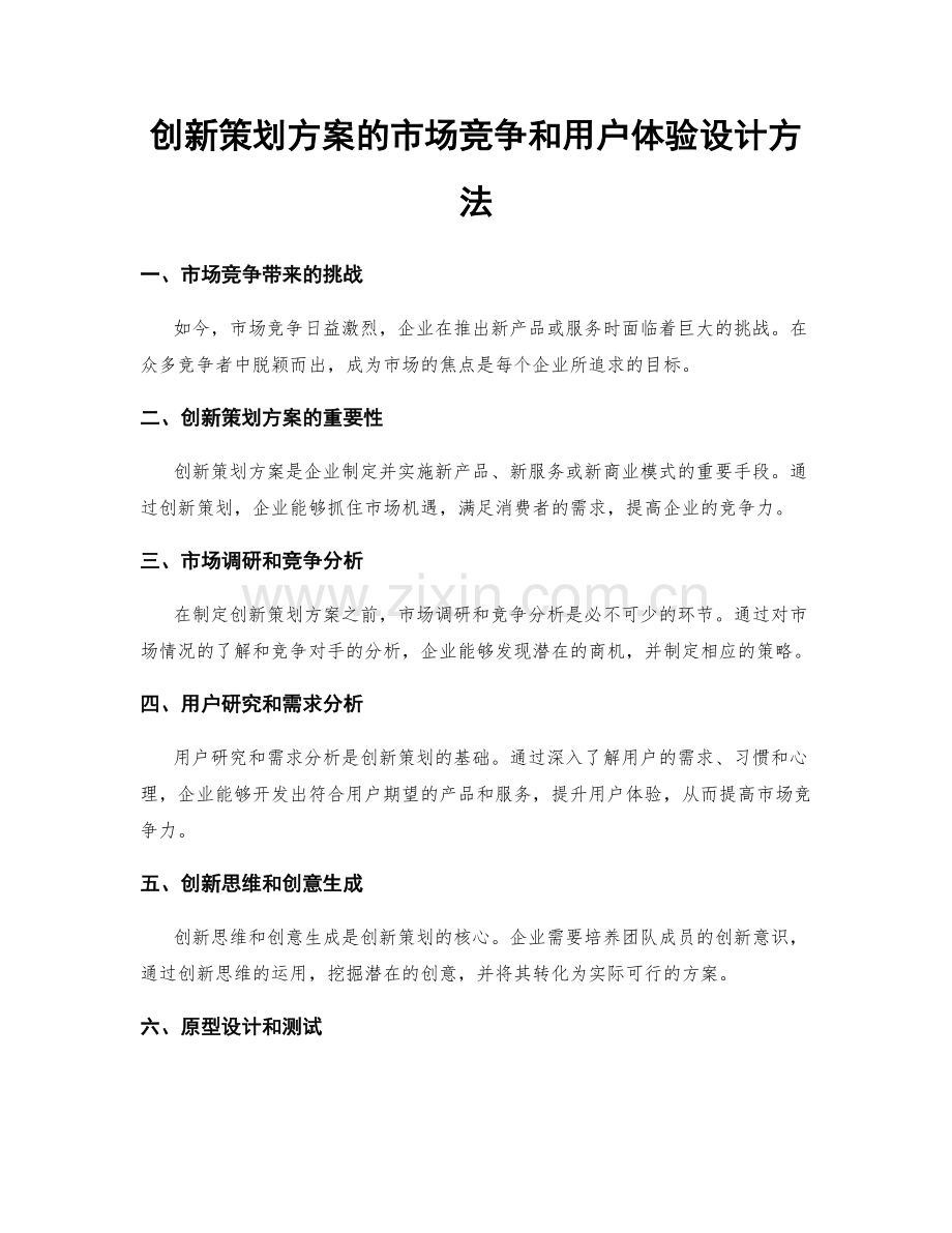 创新策划方案的市场竞争和用户体验设计方法.docx_第1页
