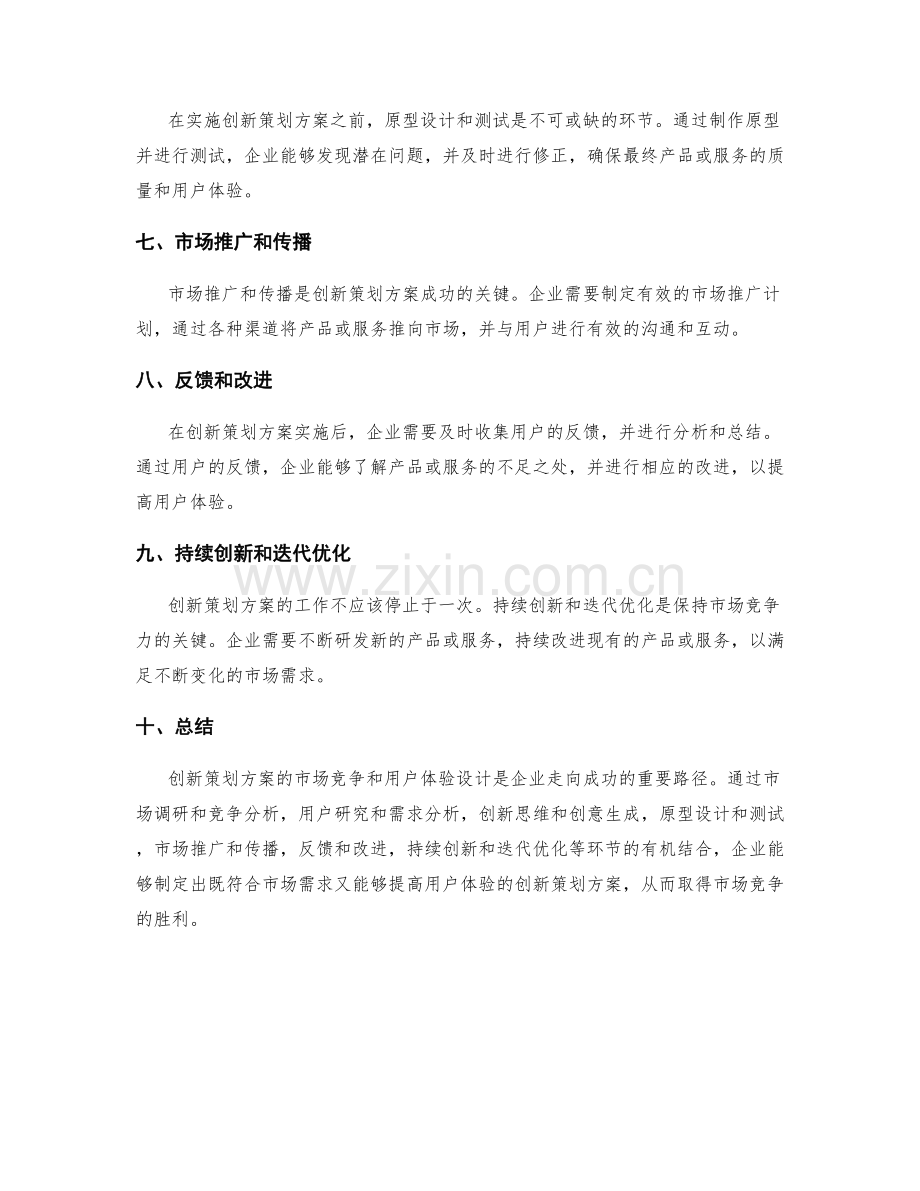 创新策划方案的市场竞争和用户体验设计方法.docx_第2页