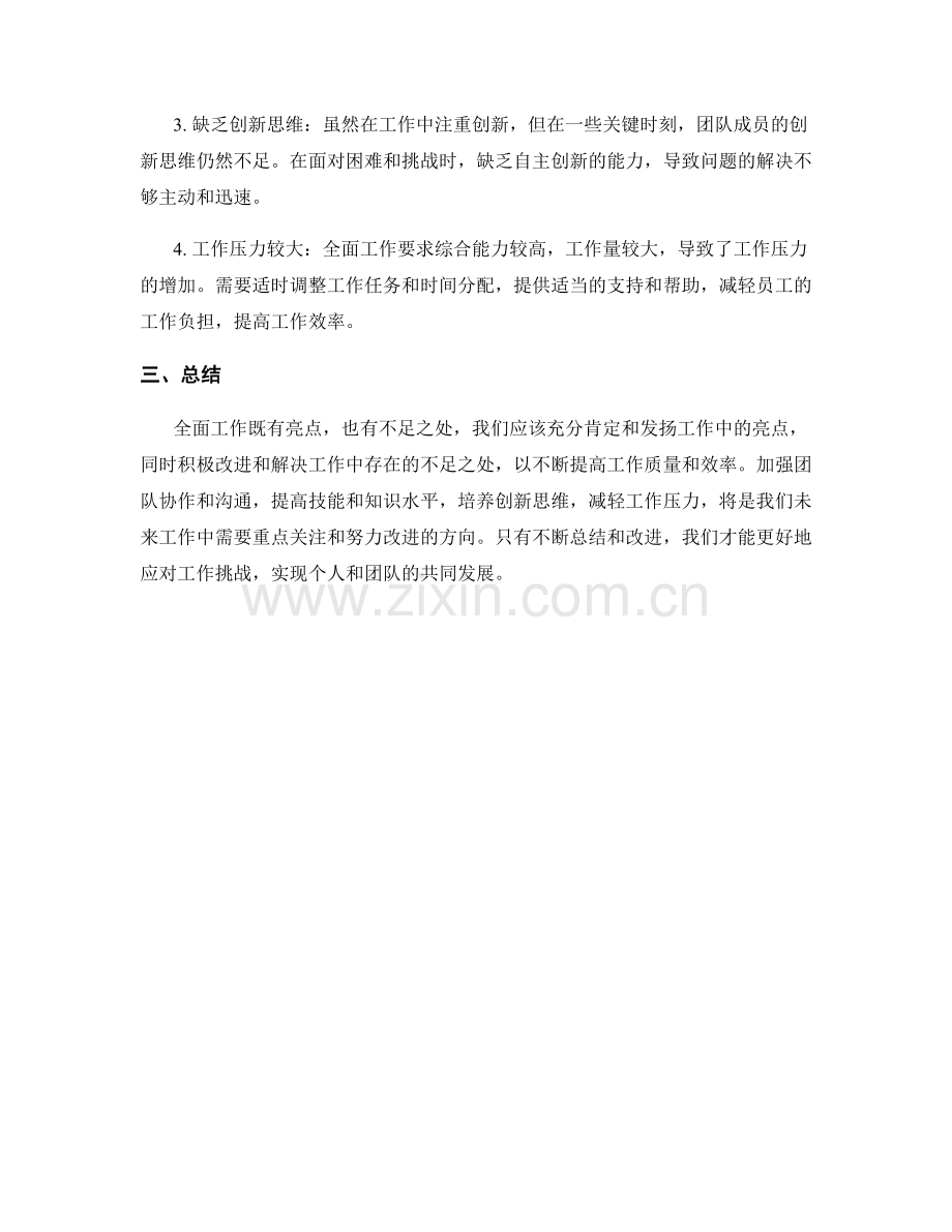 全面工作总结的亮点与不足分析.docx_第2页