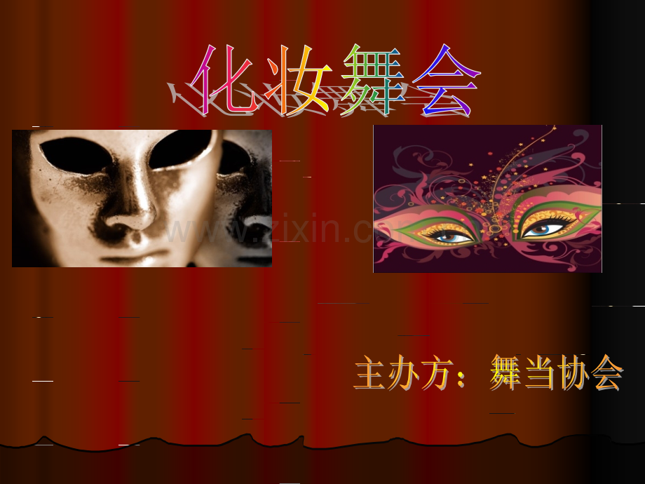 化妆舞会.pptx_第1页