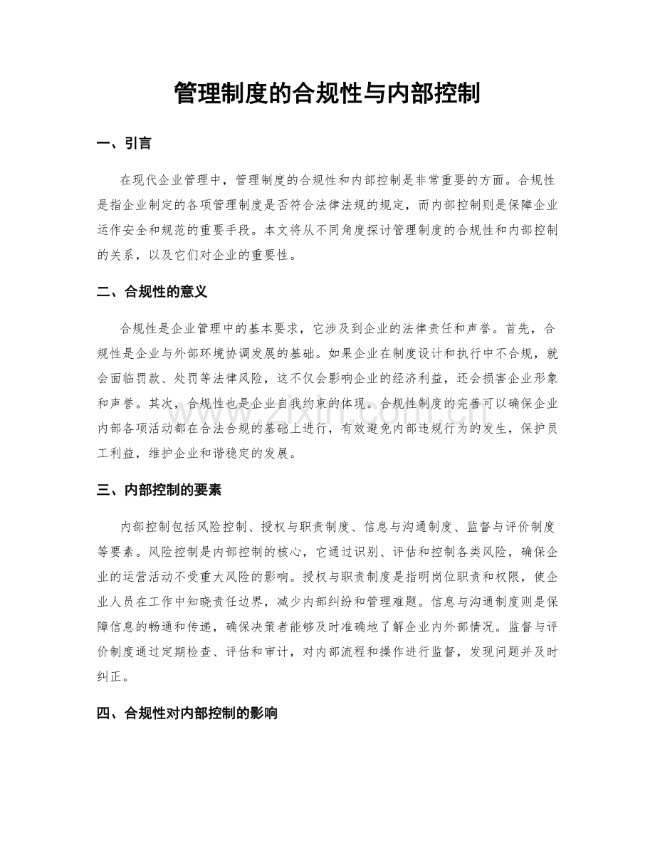 管理制度的合规性与内部控制.docx_第1页