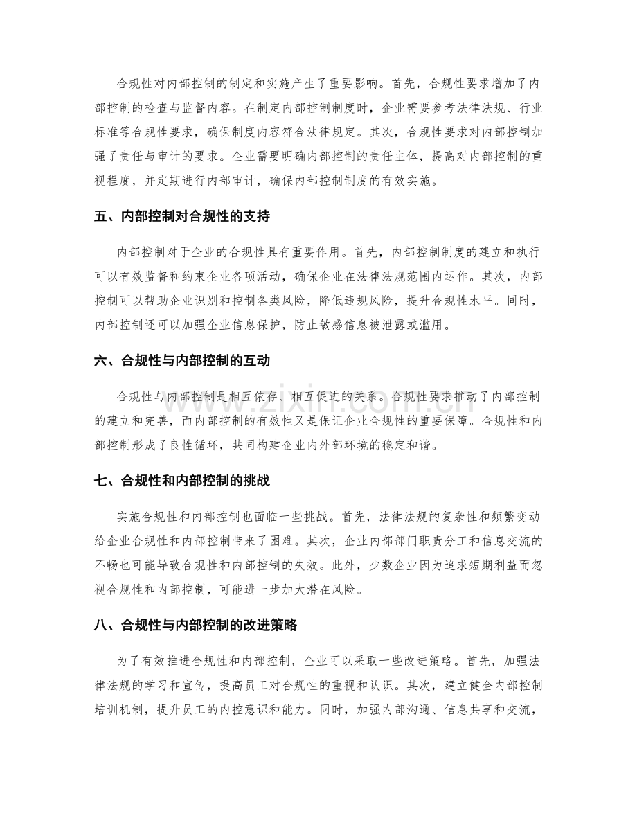 管理制度的合规性与内部控制.docx_第2页