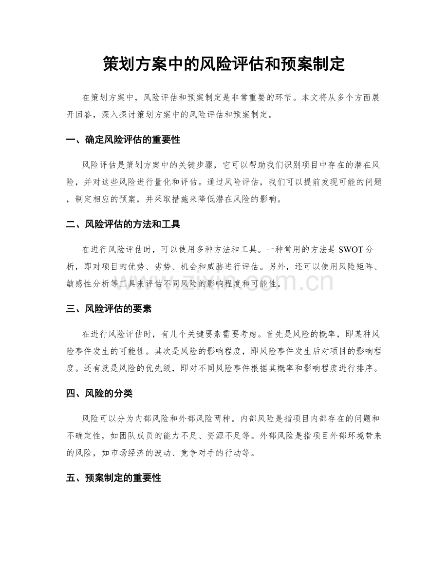 策划方案中的风险评估和预案制定.docx_第1页