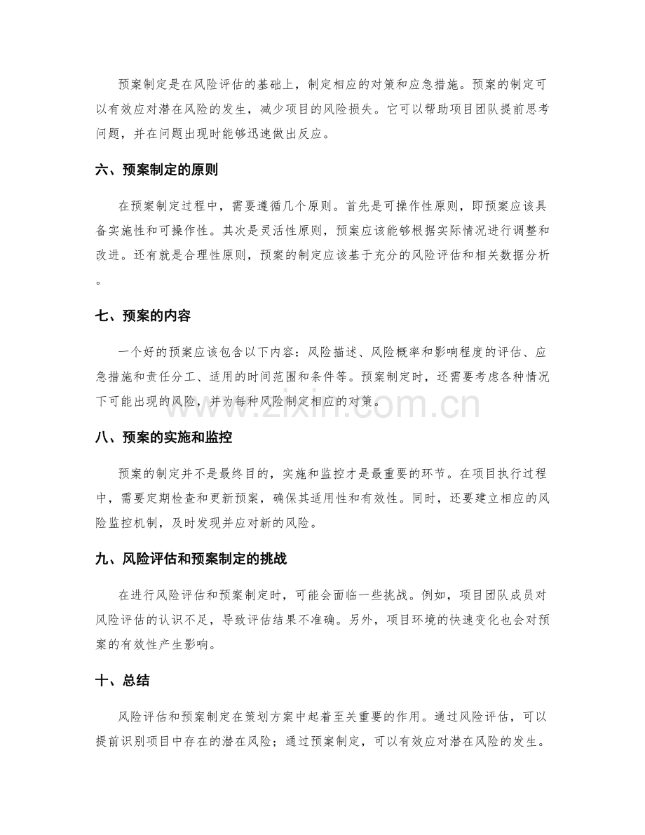 策划方案中的风险评估和预案制定.docx_第2页