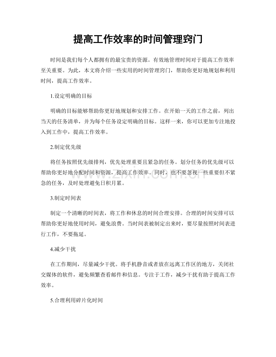 提高工作效率的时间管理窍门.docx_第1页