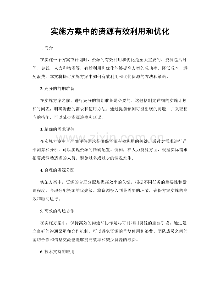 实施方案中的资源有效利用和优化.docx_第1页