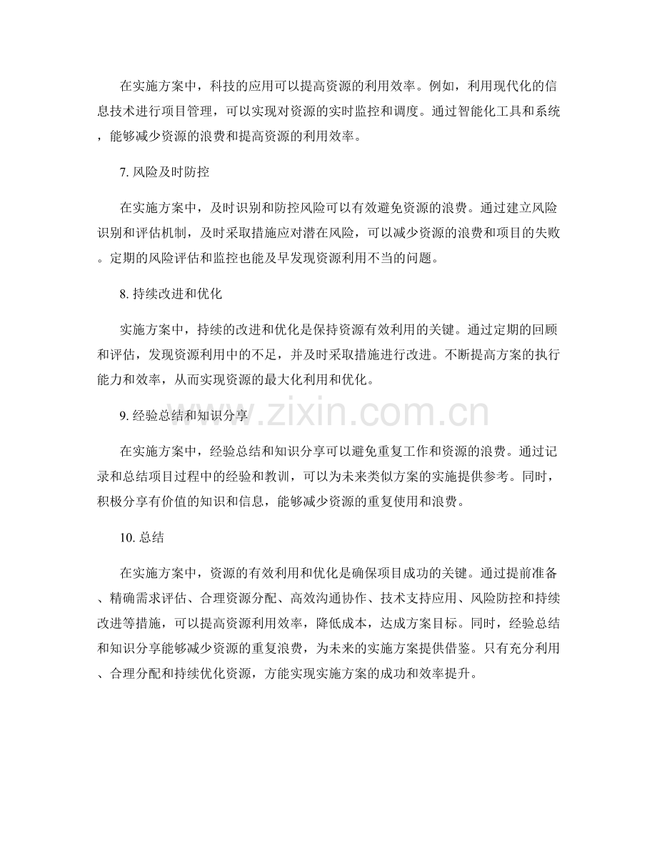 实施方案中的资源有效利用和优化.docx_第2页