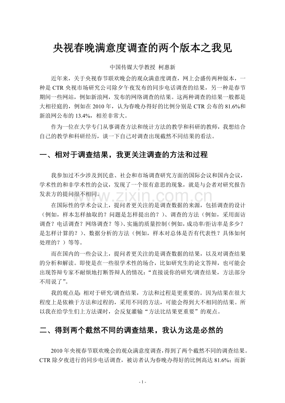 央视春晚满意度调查的两个版本之我见.doc_第1页
