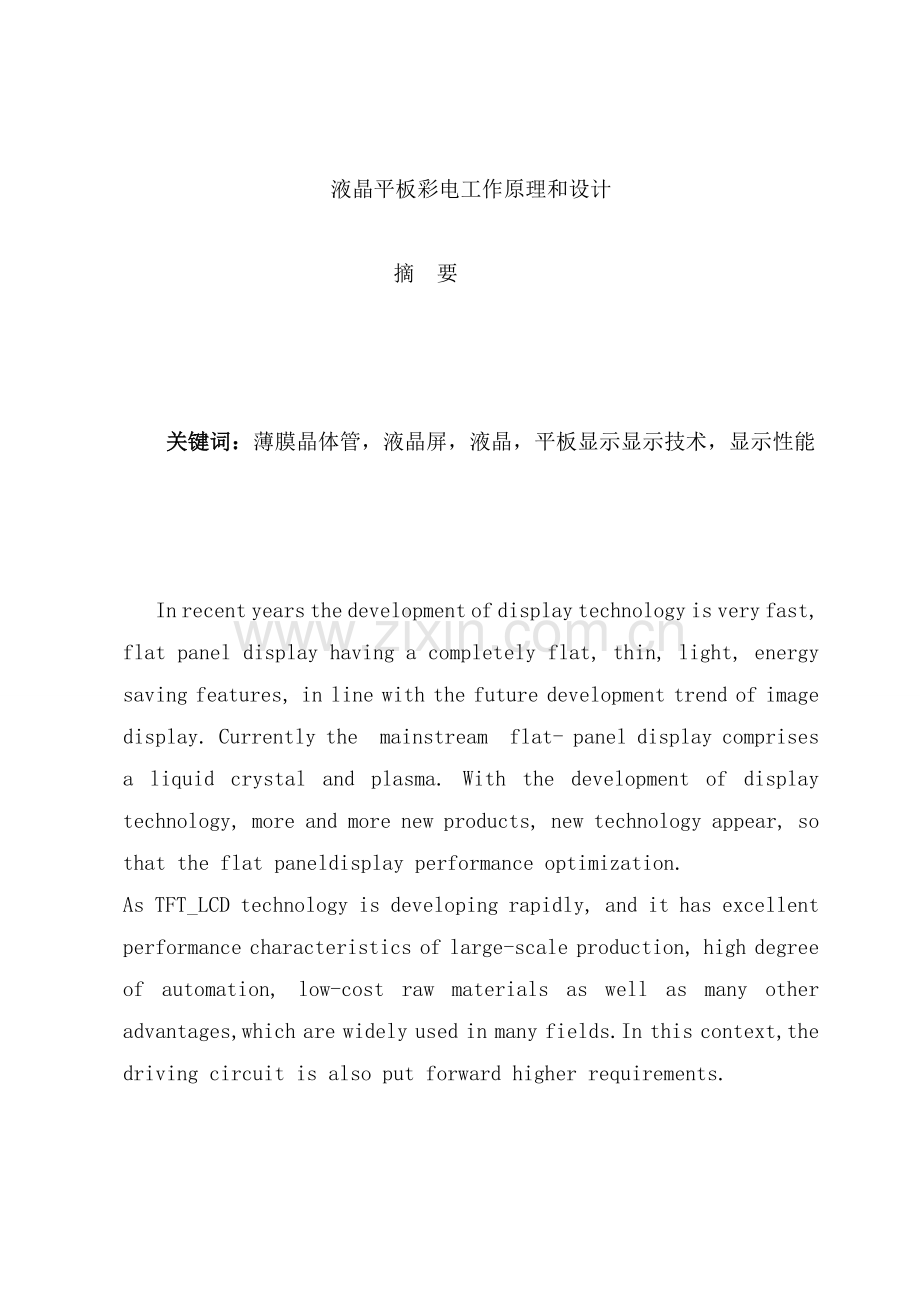 液晶平板彩电工作原理和设计.docx_第1页
