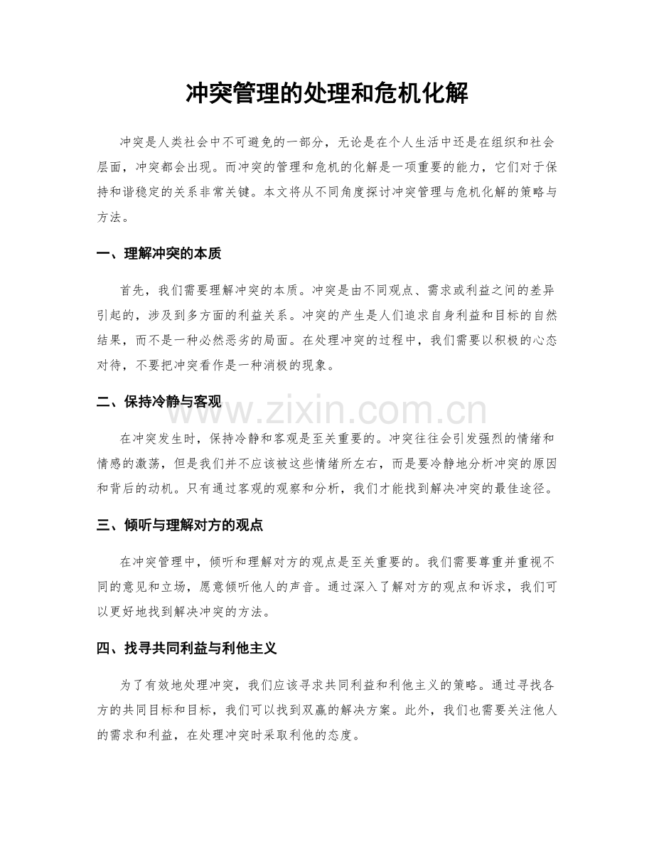冲突管理的处理和危机化解.docx_第1页