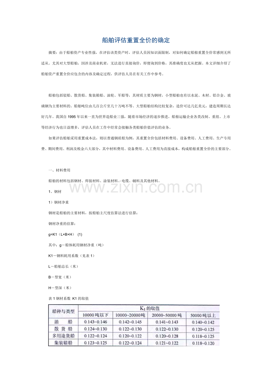 船舶评估重置全价的确定.doc_第1页