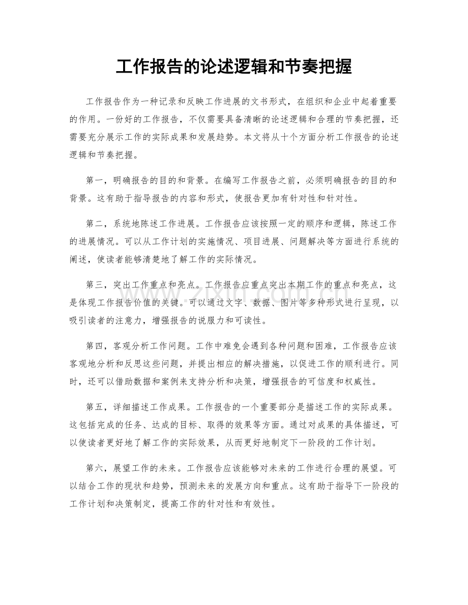 工作报告的论述逻辑和节奏把握.docx_第1页