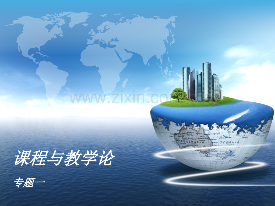 与教学论专题考试重点资料.pptx_第1页