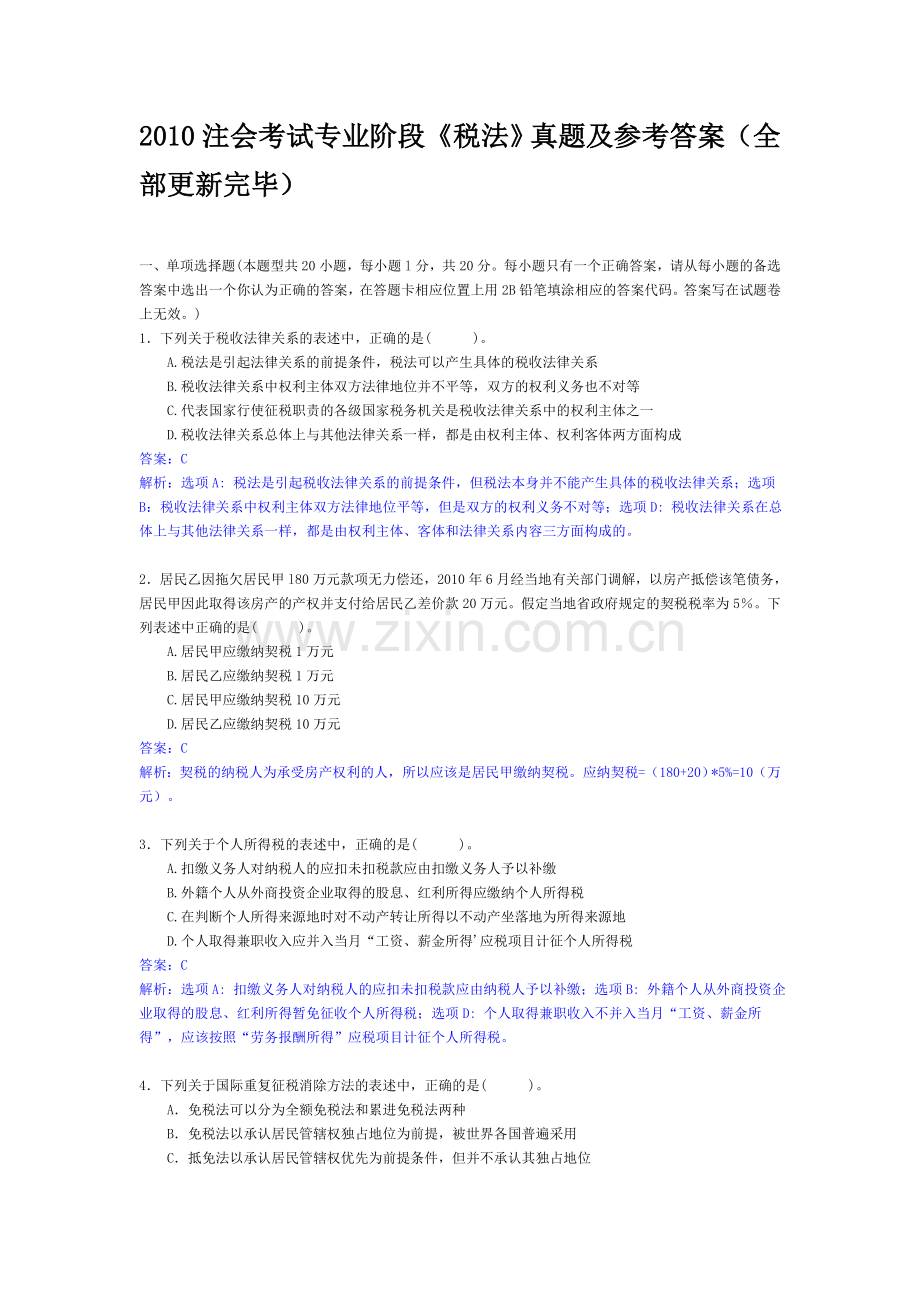 2010注会考试专业阶段税法真题及参考答案3.doc_第1页