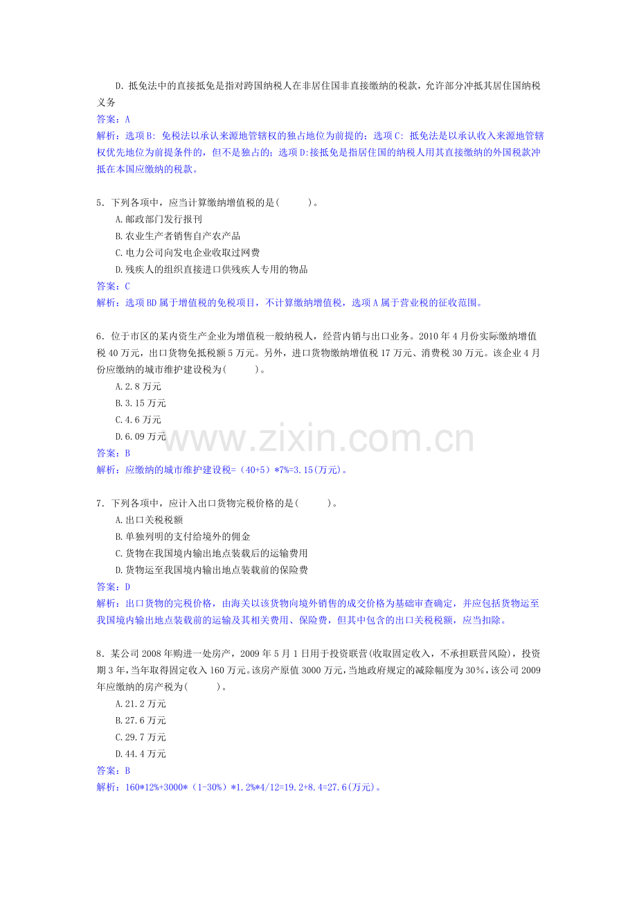 2010注会考试专业阶段税法真题及参考答案3.doc_第2页