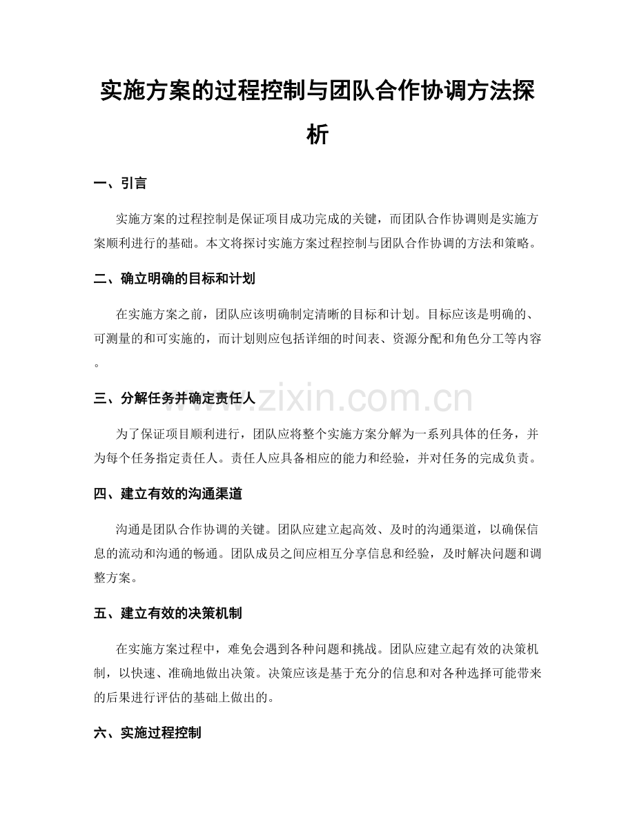 实施方案的过程控制与团队合作协调方法探析.docx_第1页