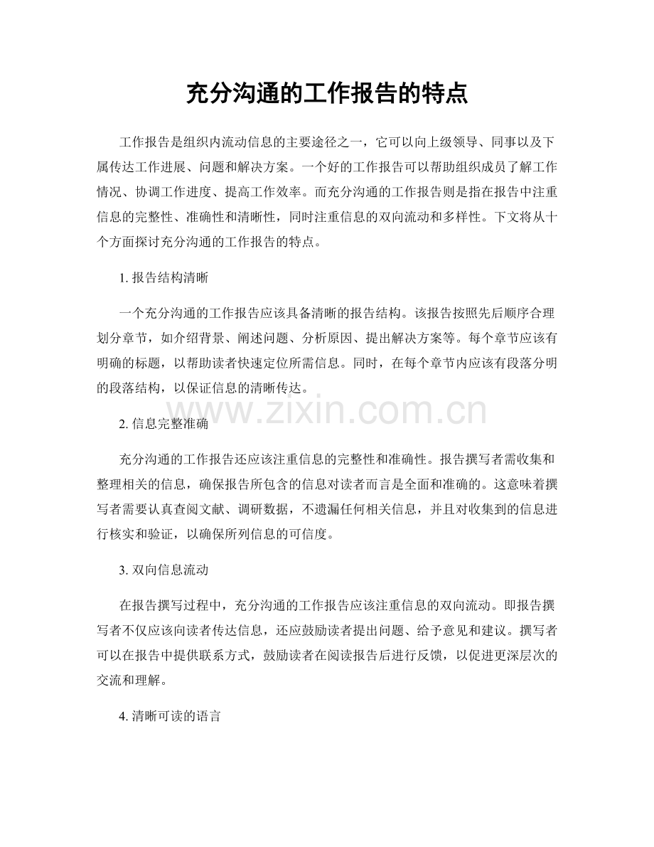充分沟通的工作报告的特点.docx_第1页
