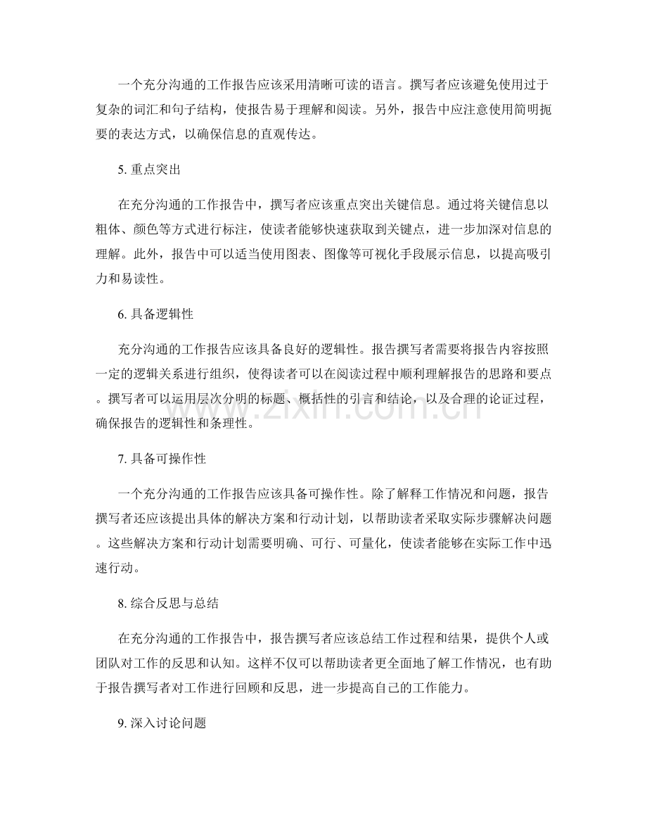 充分沟通的工作报告的特点.docx_第2页