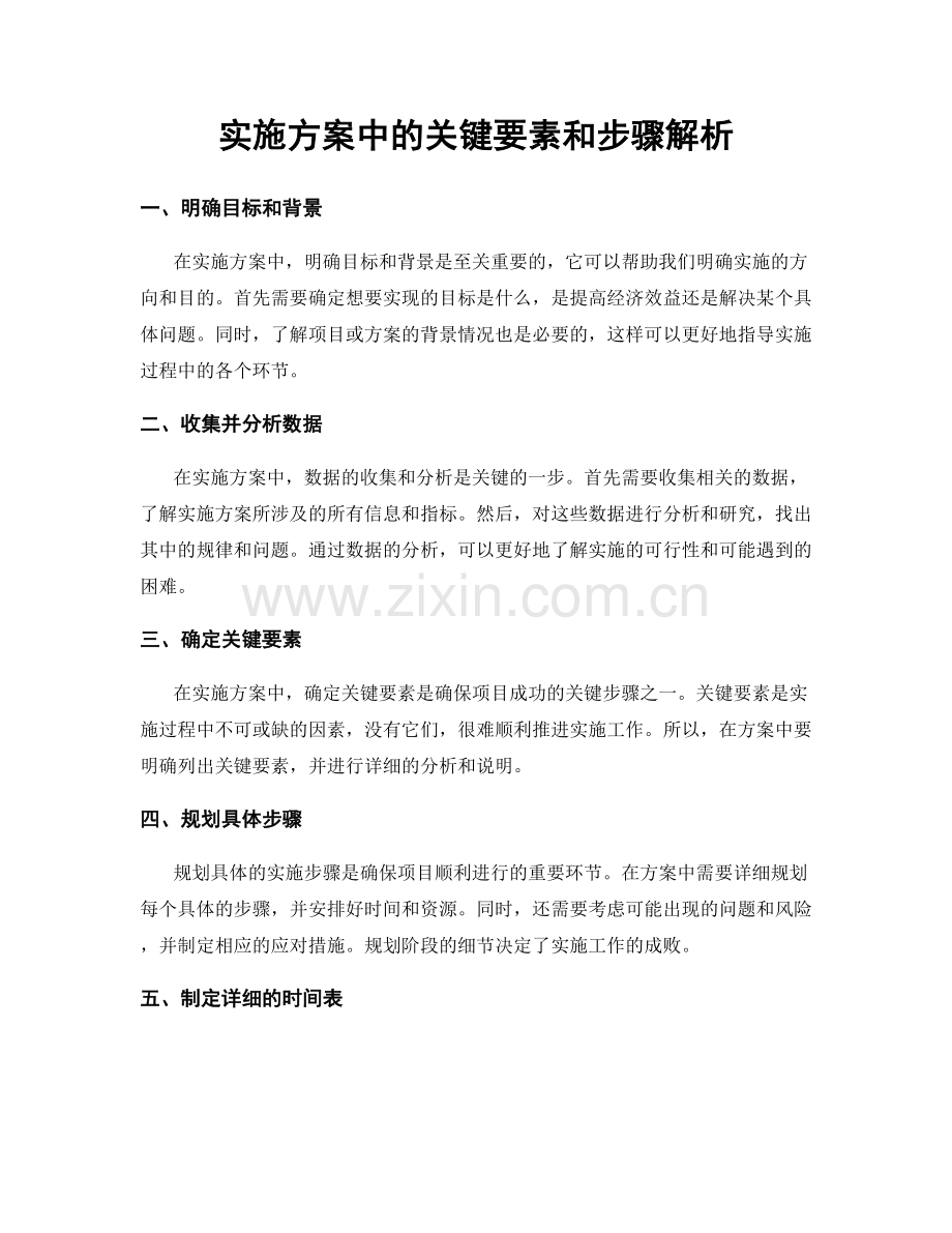 实施方案中的关键要素和步骤解析.docx_第1页