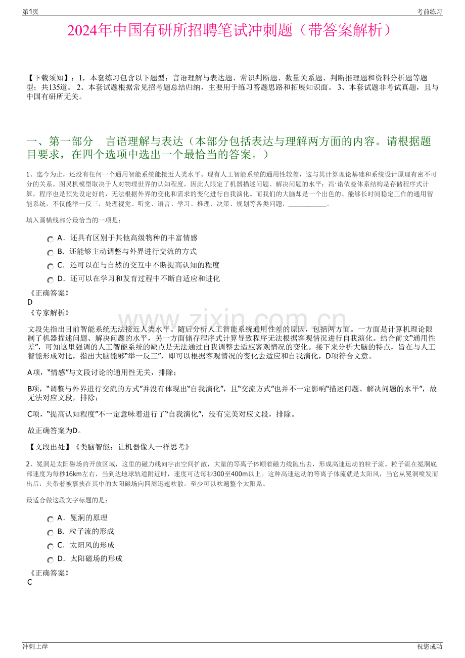 2024年中国有研所招聘笔试冲刺题（带答案解析）.pdf_第1页