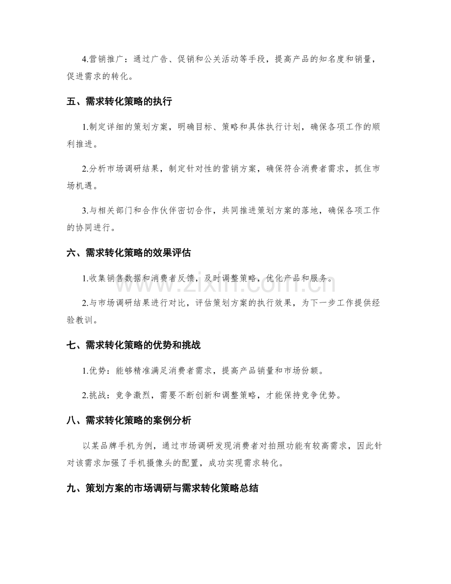 策划方案的市场调研与需求转化策略.docx_第2页