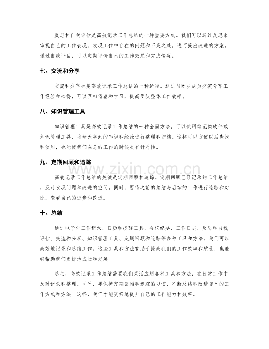 高效记录工作总结的工具与方法.docx_第2页
