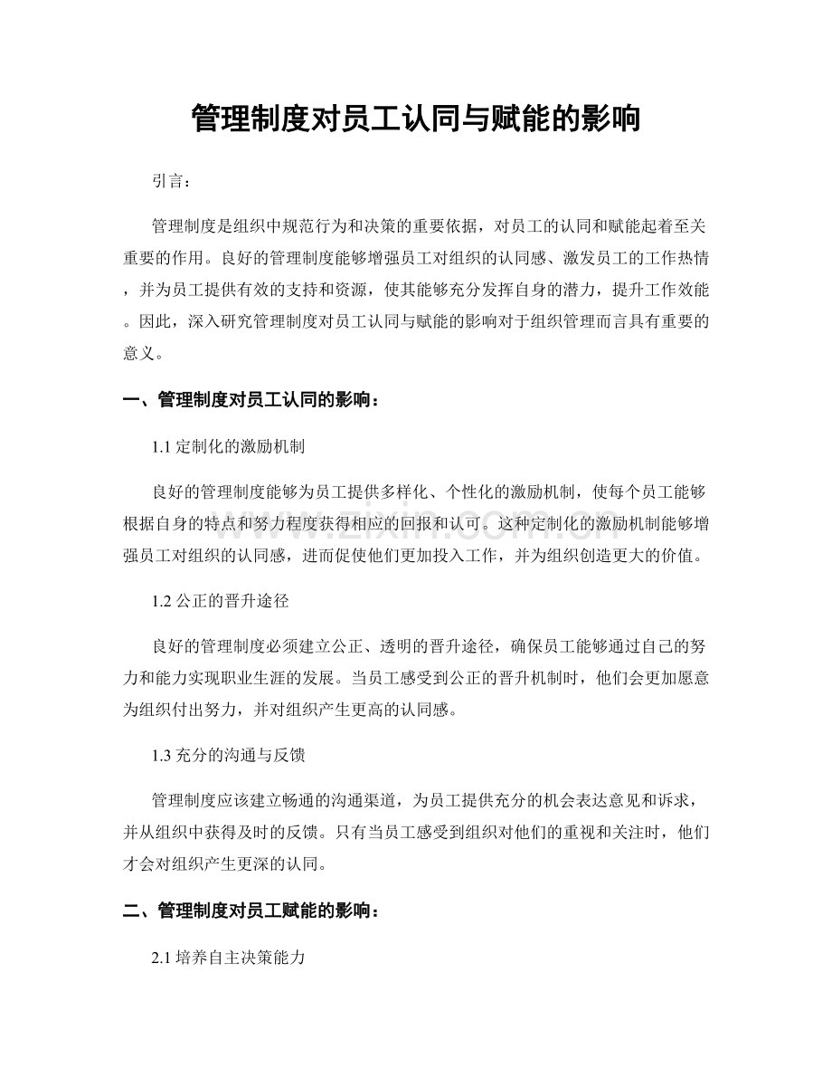 管理制度对员工认同与赋能的影响.docx_第1页