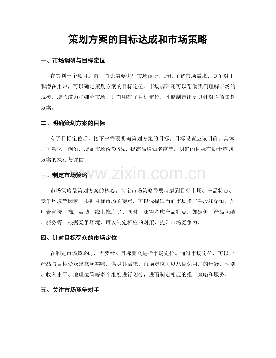 策划方案的目标达成和市场策略.docx_第1页