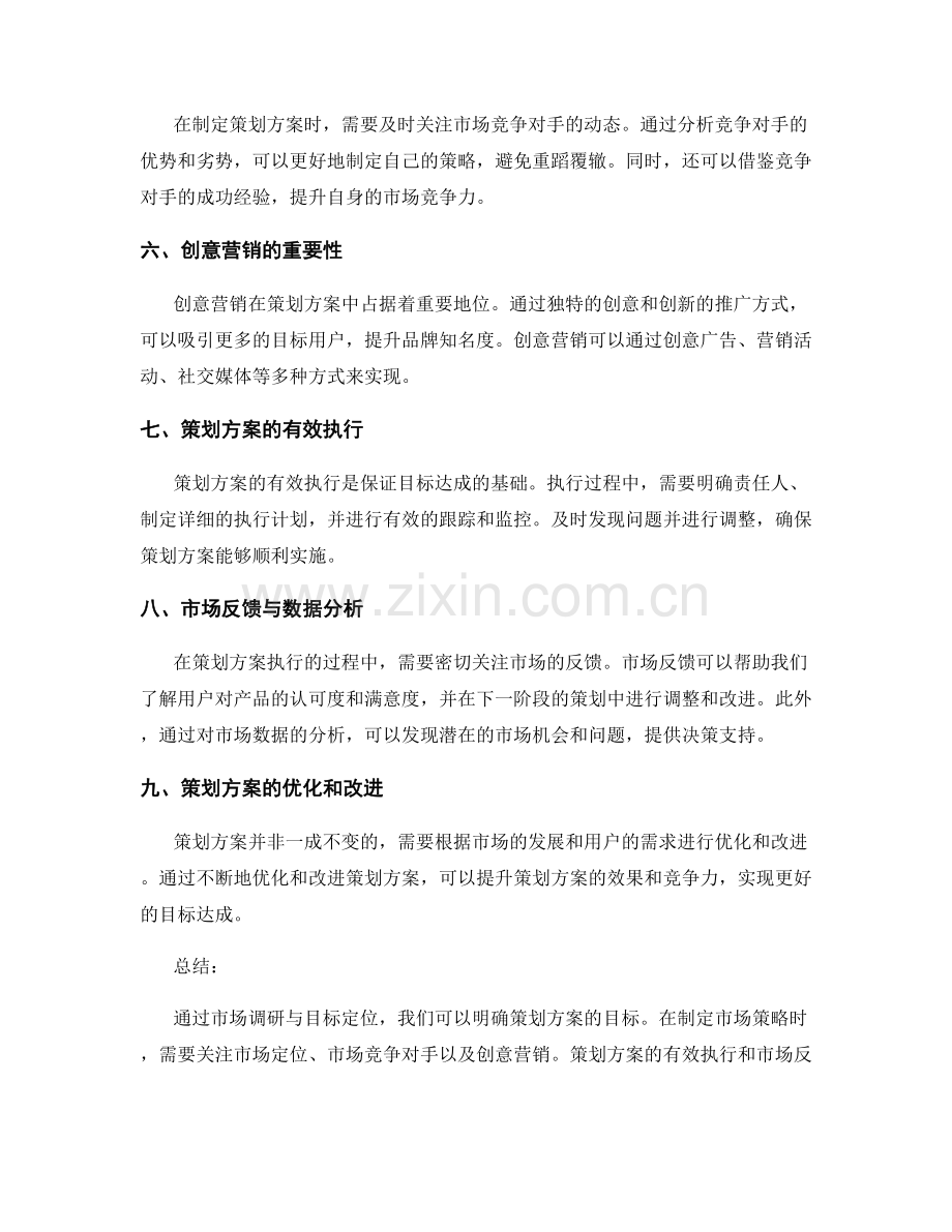 策划方案的目标达成和市场策略.docx_第2页