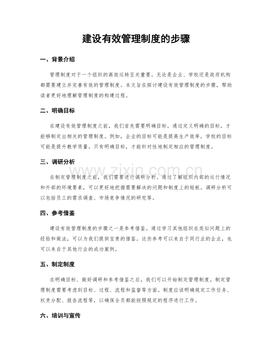 建设有效管理制度的步骤.docx_第1页