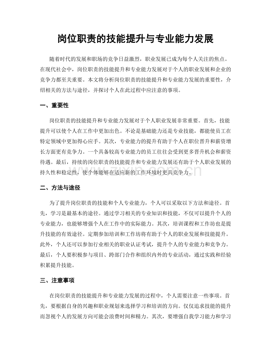 岗位职责的技能提升与专业能力发展.docx_第1页
