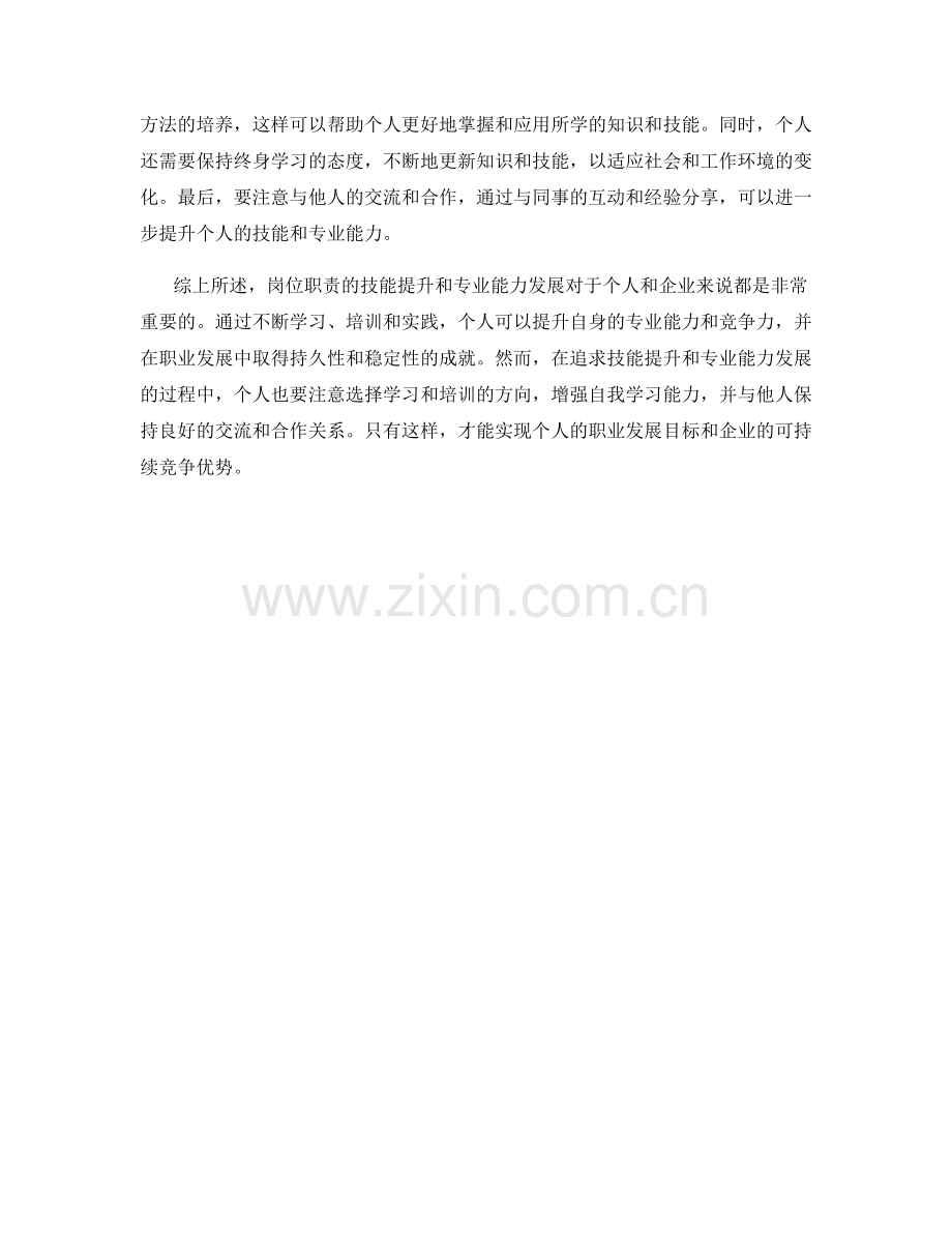 岗位职责的技能提升与专业能力发展.docx_第2页