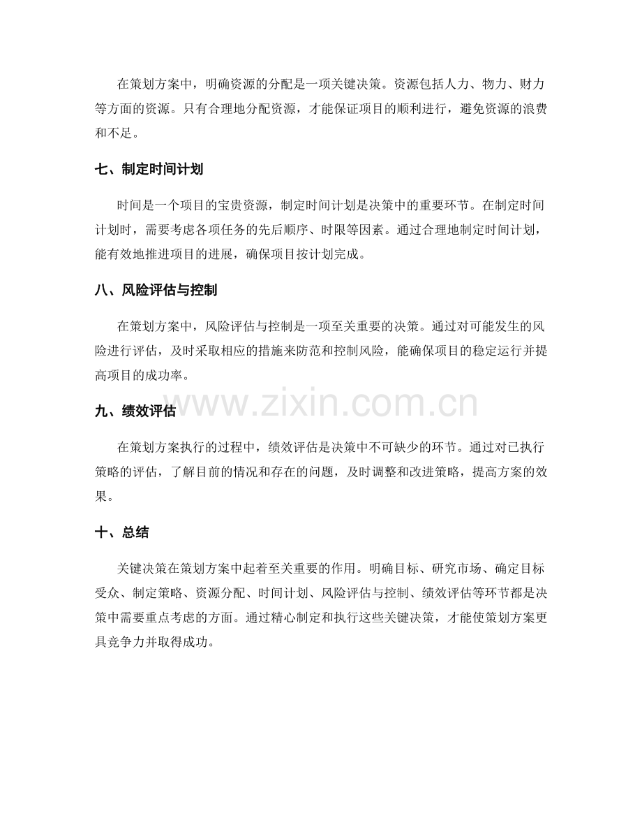 策划方案中的关键决策分析.docx_第2页