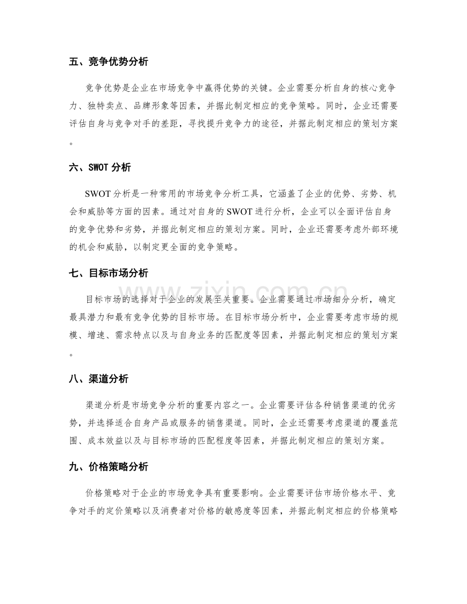 策划方案之市场竞争分析.docx_第2页
