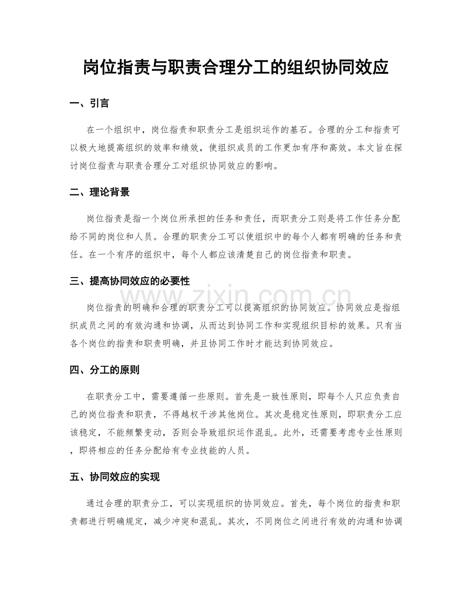 岗位职责与职责合理分工的组织协同效应.docx_第1页
