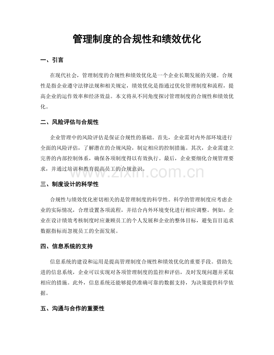 管理制度的合规性和绩效优化.docx_第1页