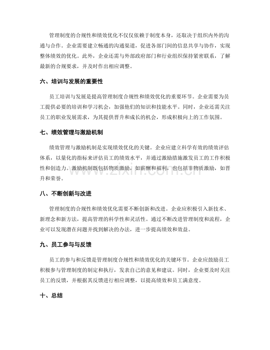 管理制度的合规性和绩效优化.docx_第2页